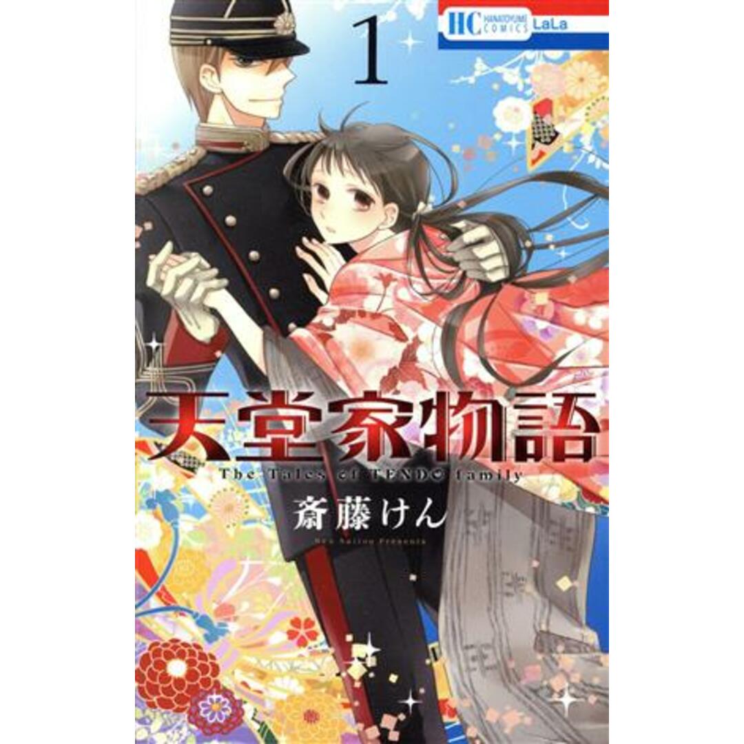 天堂家物語(1) 花とゆめC/斎藤けん(著者) エンタメ/ホビーの漫画(少女漫画)の商品写真