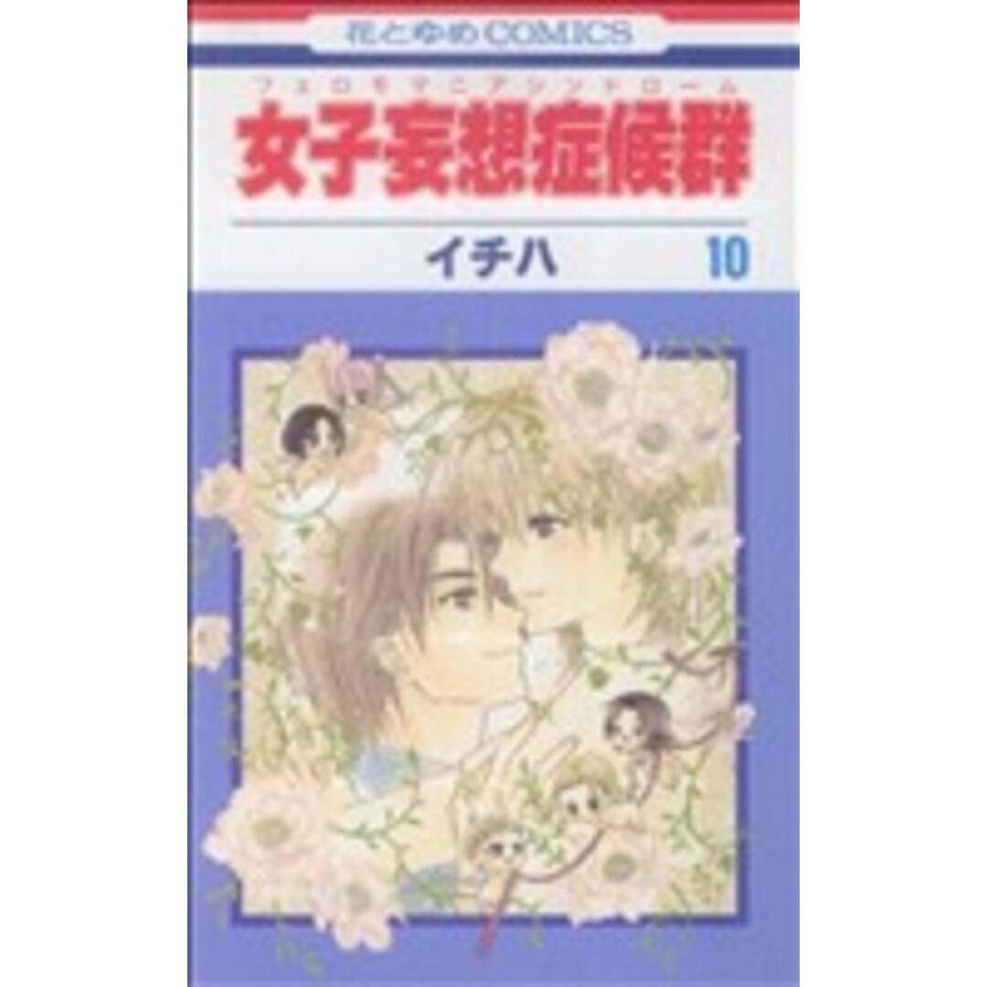 女子妄想症候群(フェロモマニアシンドローム)(10) 花とゆめC/イチハ(著者) エンタメ/ホビーの漫画(少女漫画)の商品写真