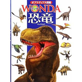 恐竜 ポプラディア大図鑑ＷＯＮＤＡ／真鍋真【監修】(絵本/児童書)