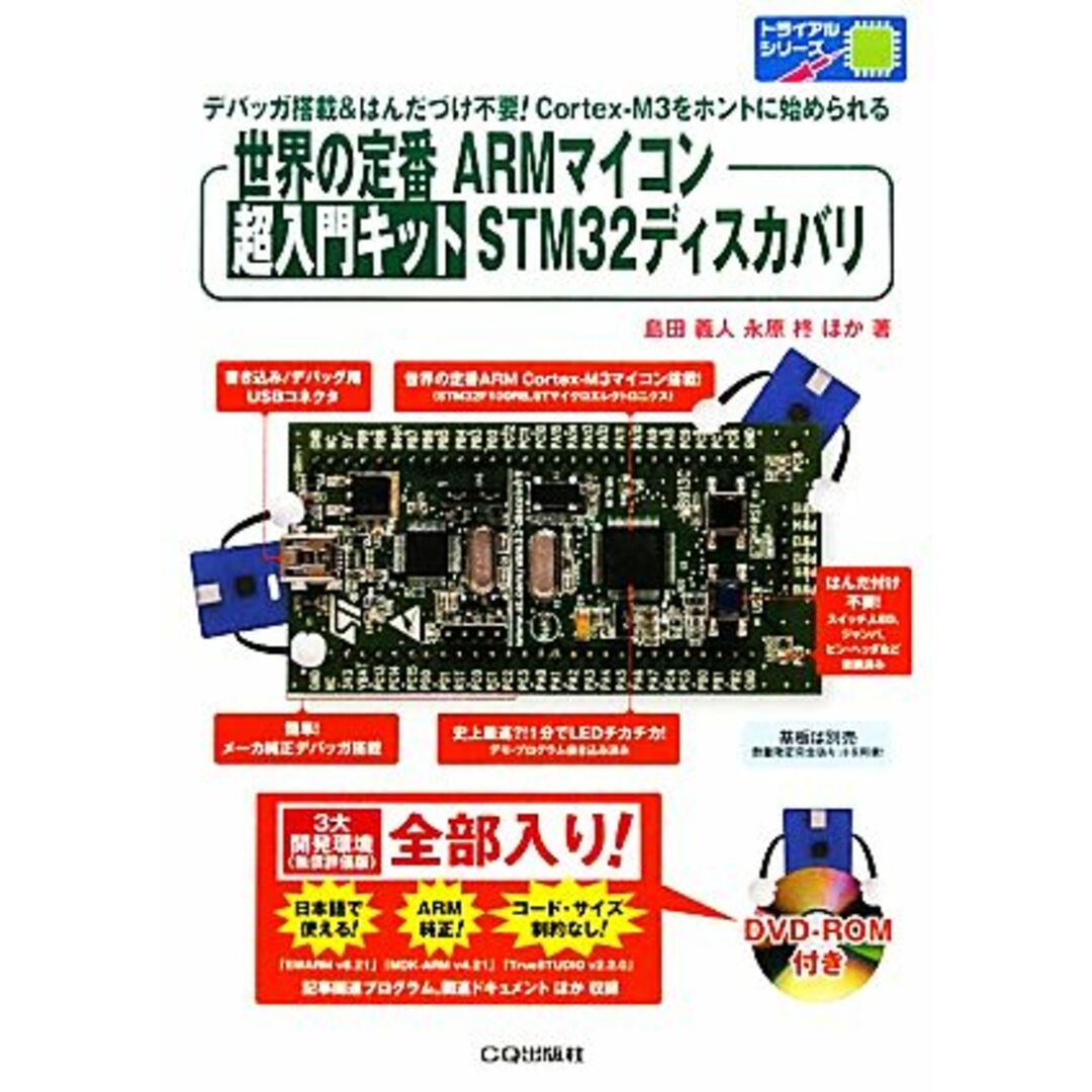 世界の定番ARMマイコン 超入門キットSTM32ディスカバリ トライアルシリーズ/島田義人,永原柊,菅井賢【著】 エンタメ/ホビーの本(科学/技術)の商品写真