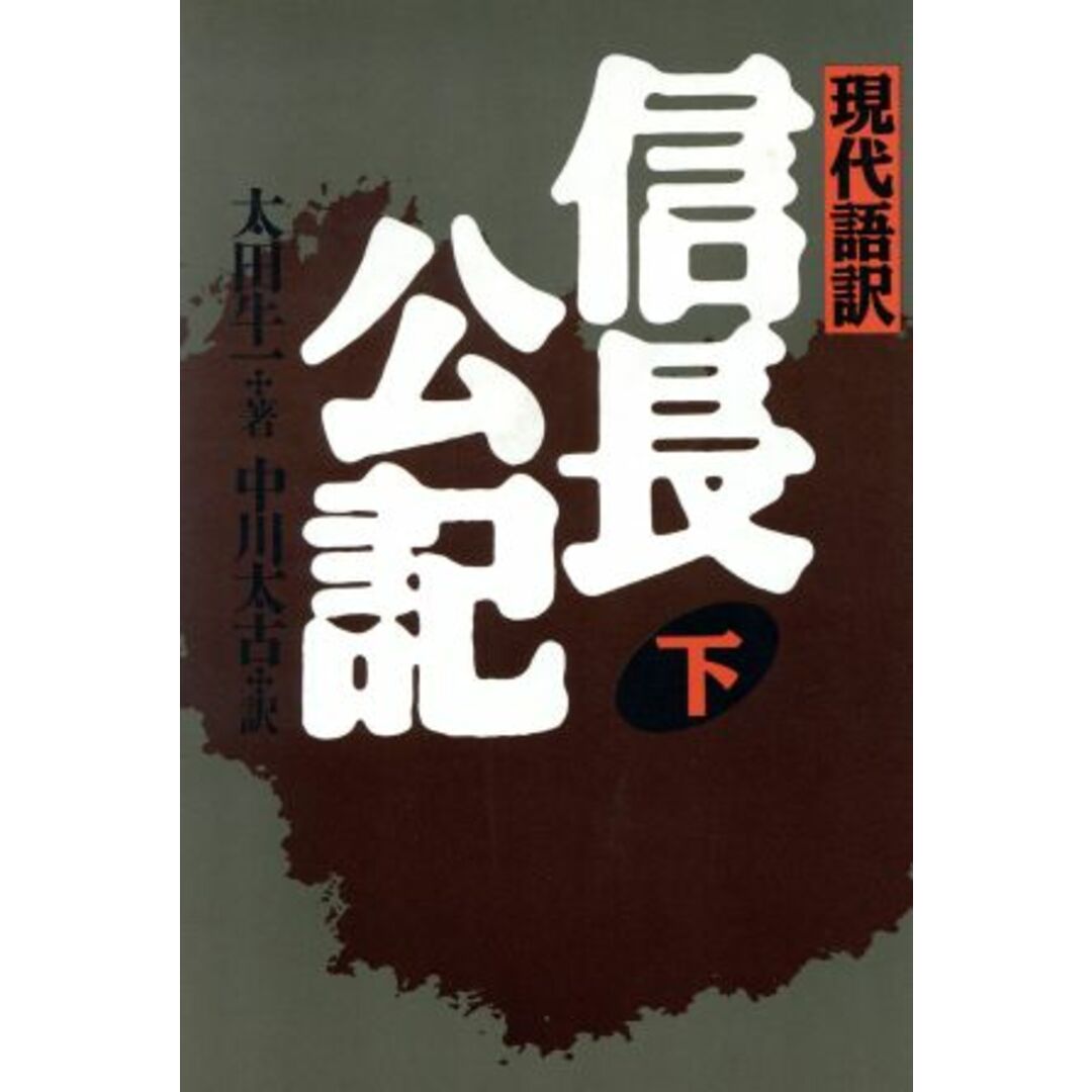 現代語訳 信長公記(下)/太田牛一(著者),中川太古(訳者) エンタメ/ホビーの本(人文/社会)の商品写真