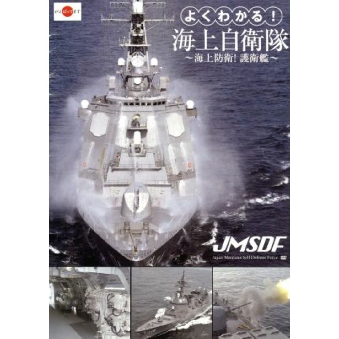 よくわかる!海上自衛隊 ~海上防衛!護衛艦~ エンタメ/ホビーのDVD/ブルーレイ(趣味/実用)の商品写真
