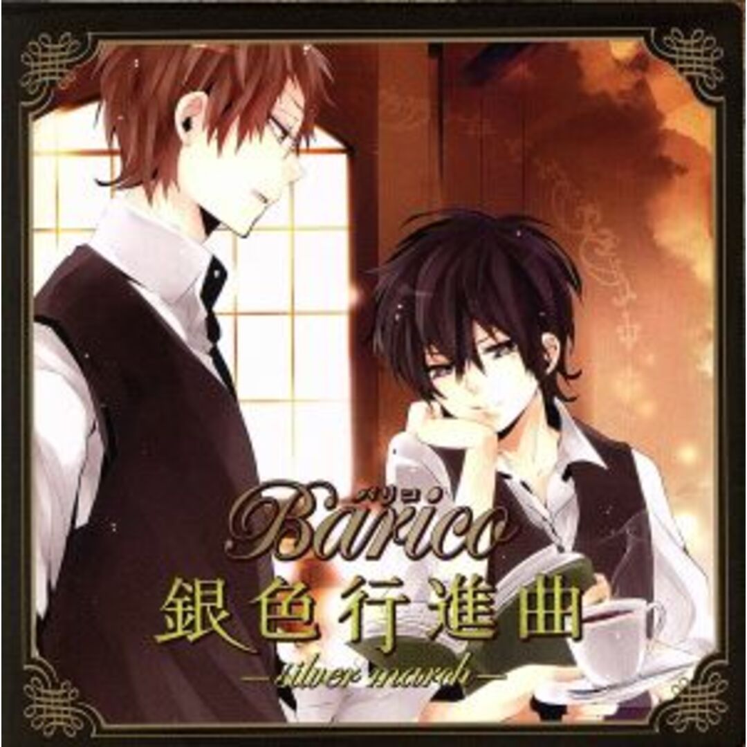 Barico 銀色行進曲-silver march- エンタメ/ホビーのCD(アニメ)の商品写真