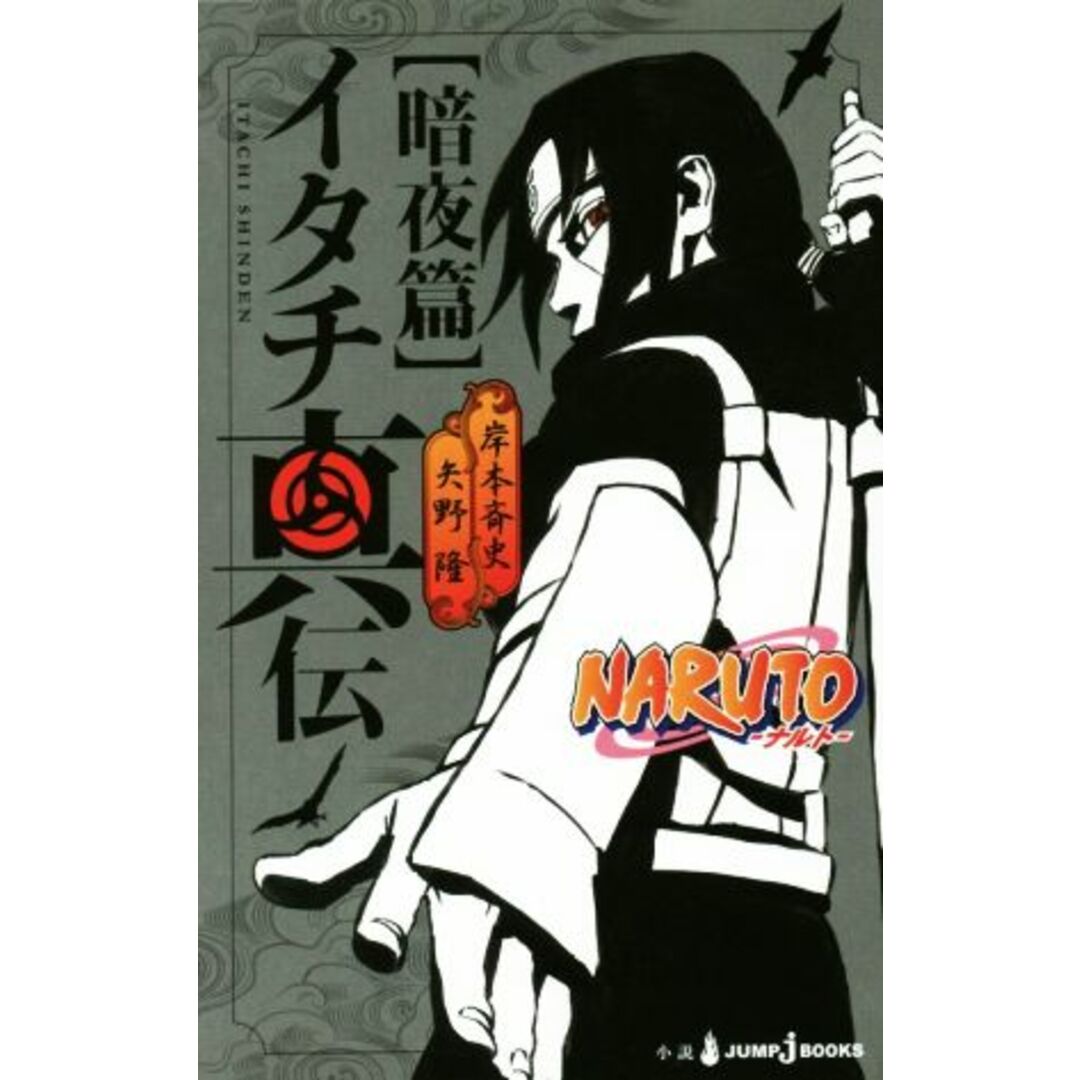 【小説】NARUTO-ナルト- イタチ真伝 暗夜篇 JUMP j BOOKS/矢野隆(著者),岸本斉史 エンタメ/ホビーの漫画(少年漫画)の商品写真
