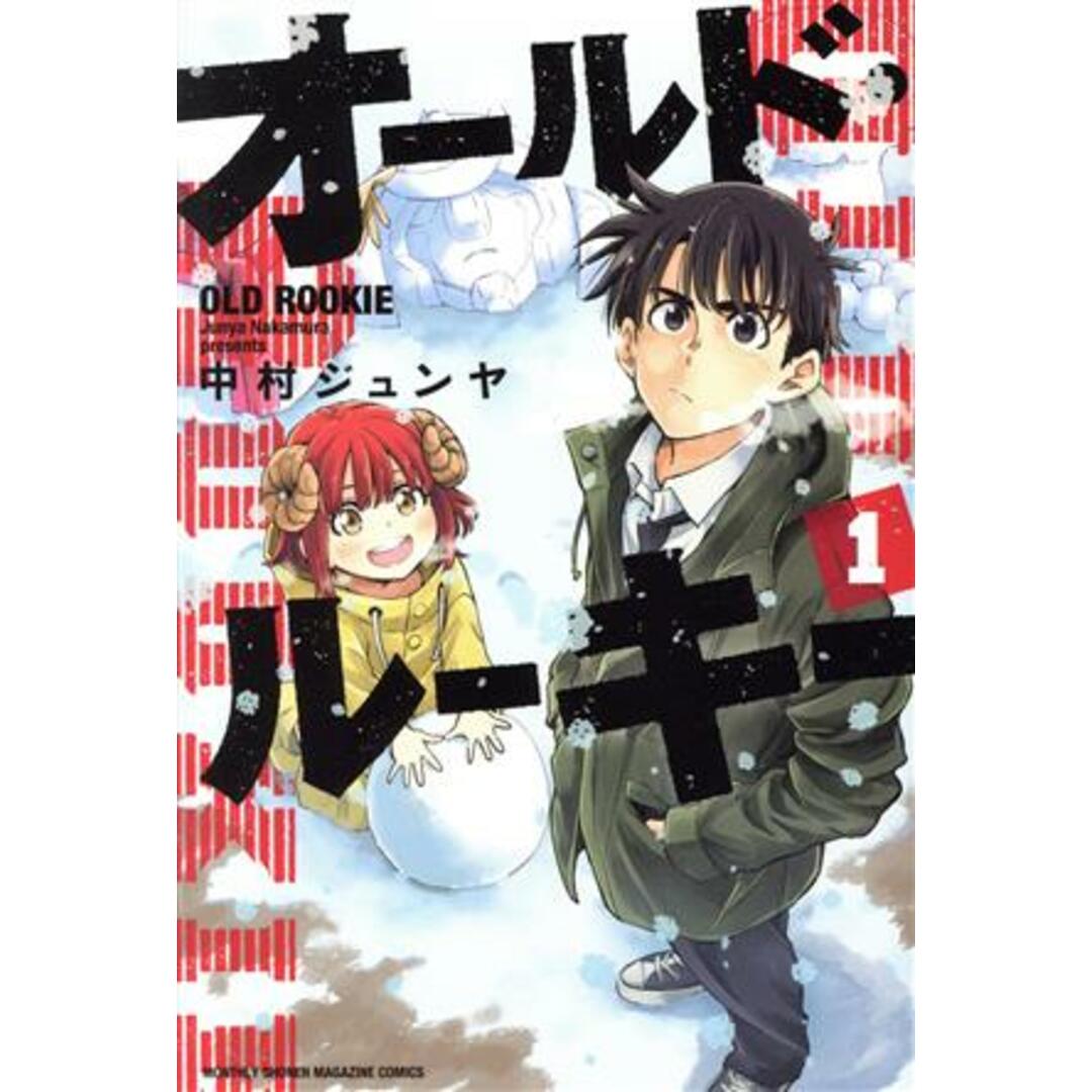 オールド・ルーキー(1) マガジンKC/中村ジュンヤ(著者) エンタメ/ホビーの漫画(少年漫画)の商品写真