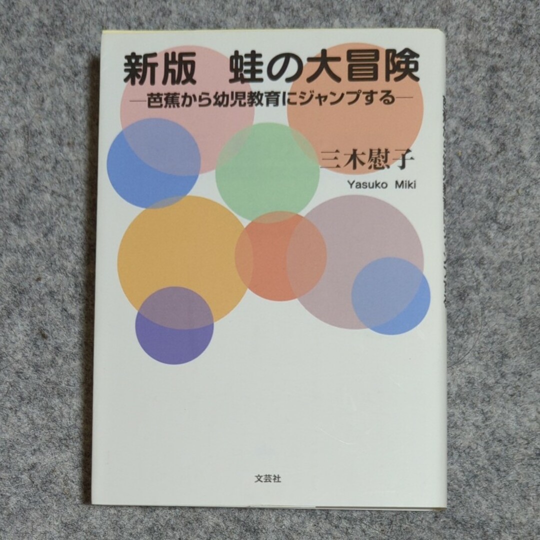 蛙の大冒険 文芸社文庫 エンタメ/ホビーの本(人文/社会)の商品写真