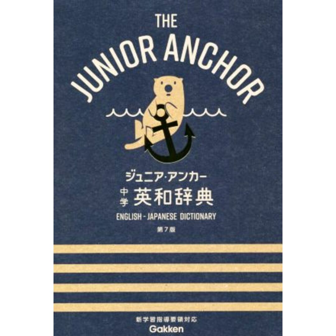 ジュニア・アンカー 中学 英和辞典 第7版/羽鳥博愛,永田博人【編】 エンタメ/ホビーの本(語学/参考書)の商品写真