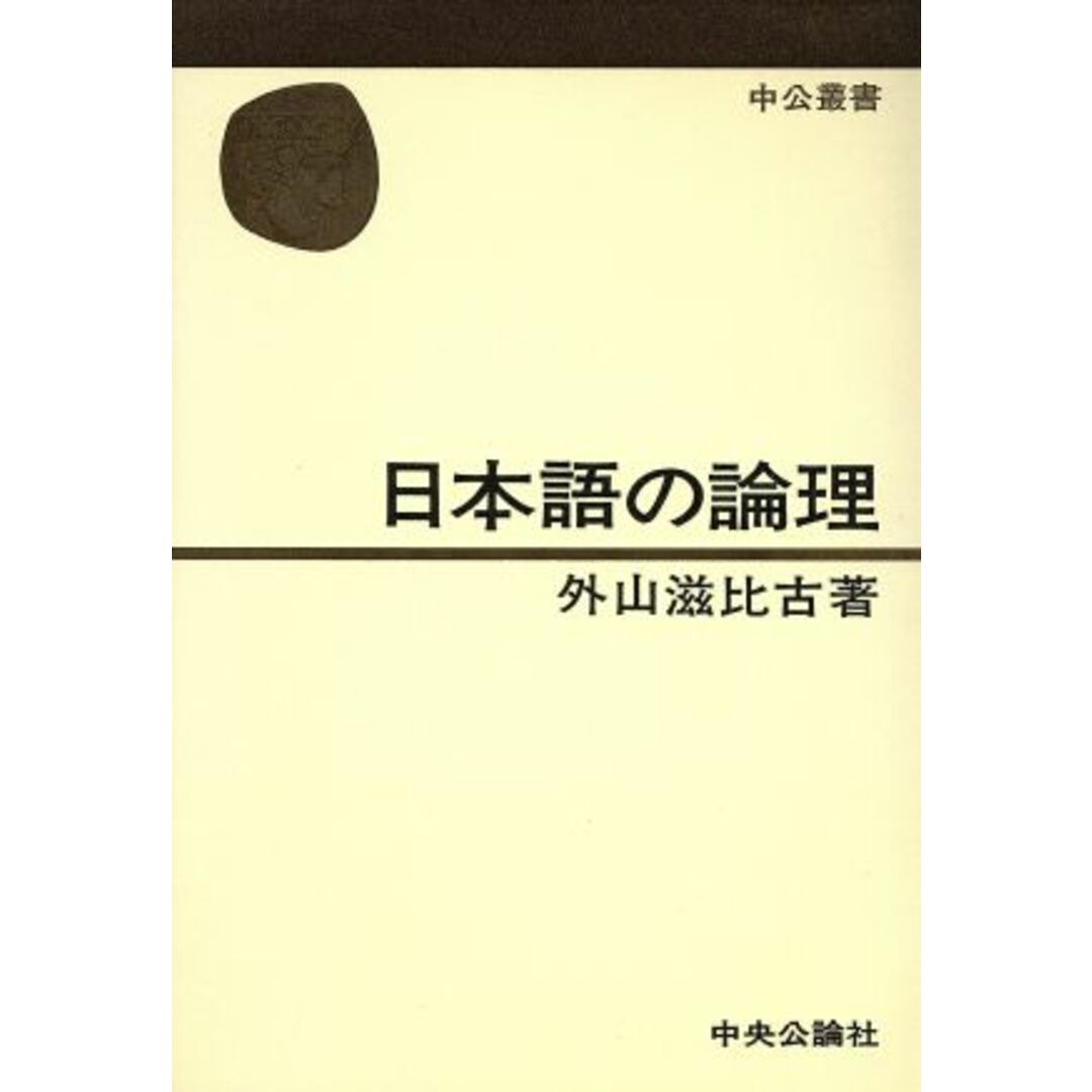 日本語の論理 中公叢書/外山滋比古(著者) エンタメ/ホビーの本(語学/参考書)の商品写真