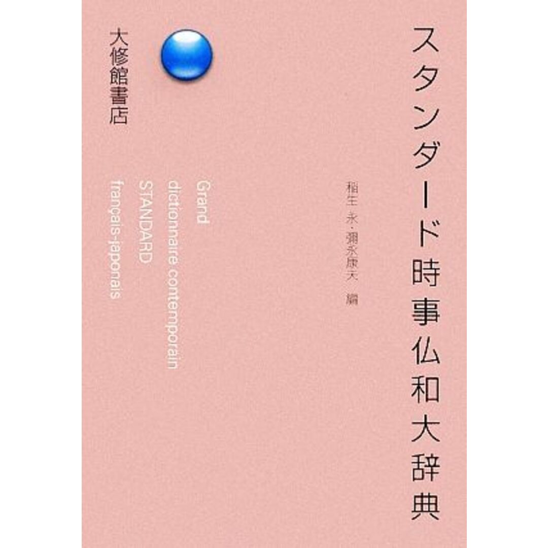 おすすめプライズ|株式会社タイトー スタンダード時事仏和大辞典/稲生永,彌永康夫【編】 語学+参考書