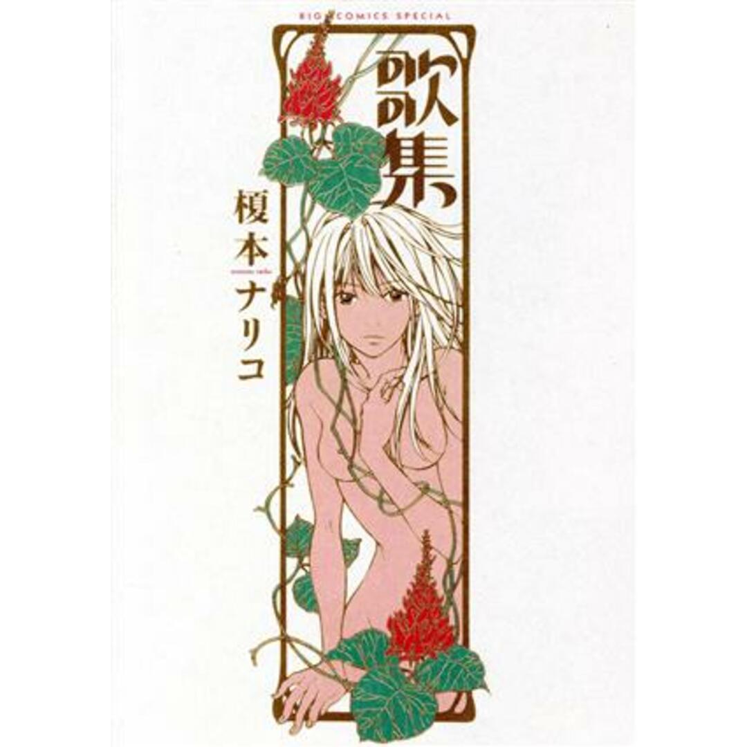 歌集 ビッグC/榎本ナリコ(著者) エンタメ/ホビーの漫画(青年漫画)の商品写真