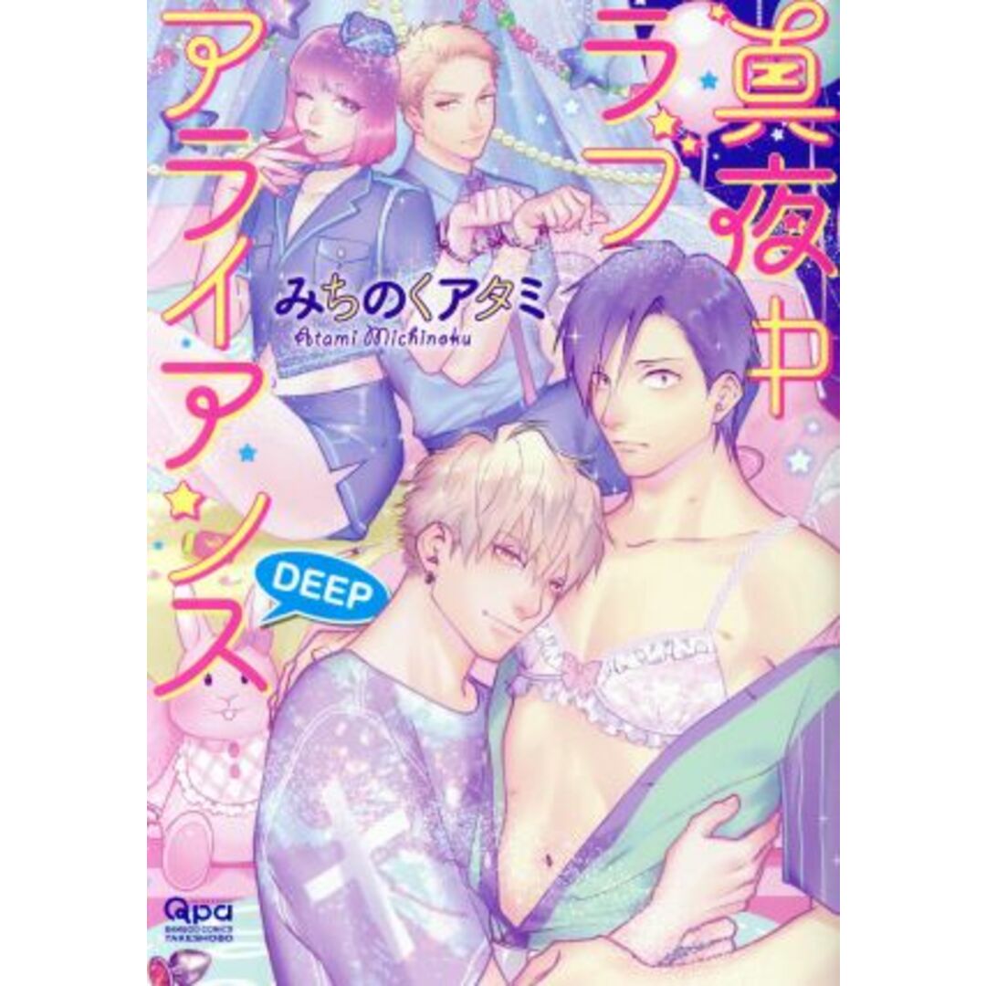 真夜中ラブアライアンス DEEP バンブーC Qpaコレクション/みちのくアタミ(著者) エンタメ/ホビーの漫画(ボーイズラブ(BL))の商品写真