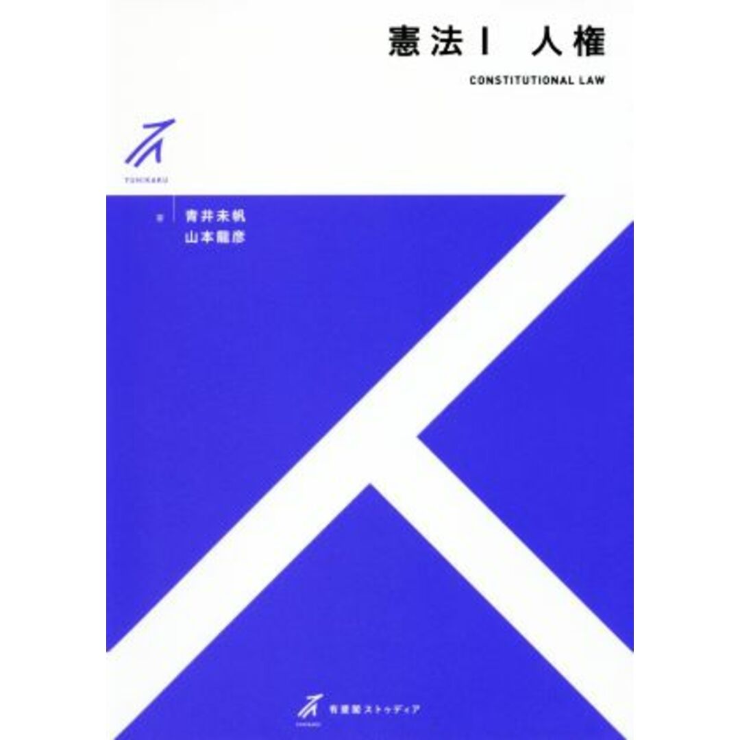 憲法Ⅰ 人権 有斐閣ストゥディア/青井未帆(著者),山本龍彦(著者) エンタメ/ホビーの本(人文/社会)の商品写真