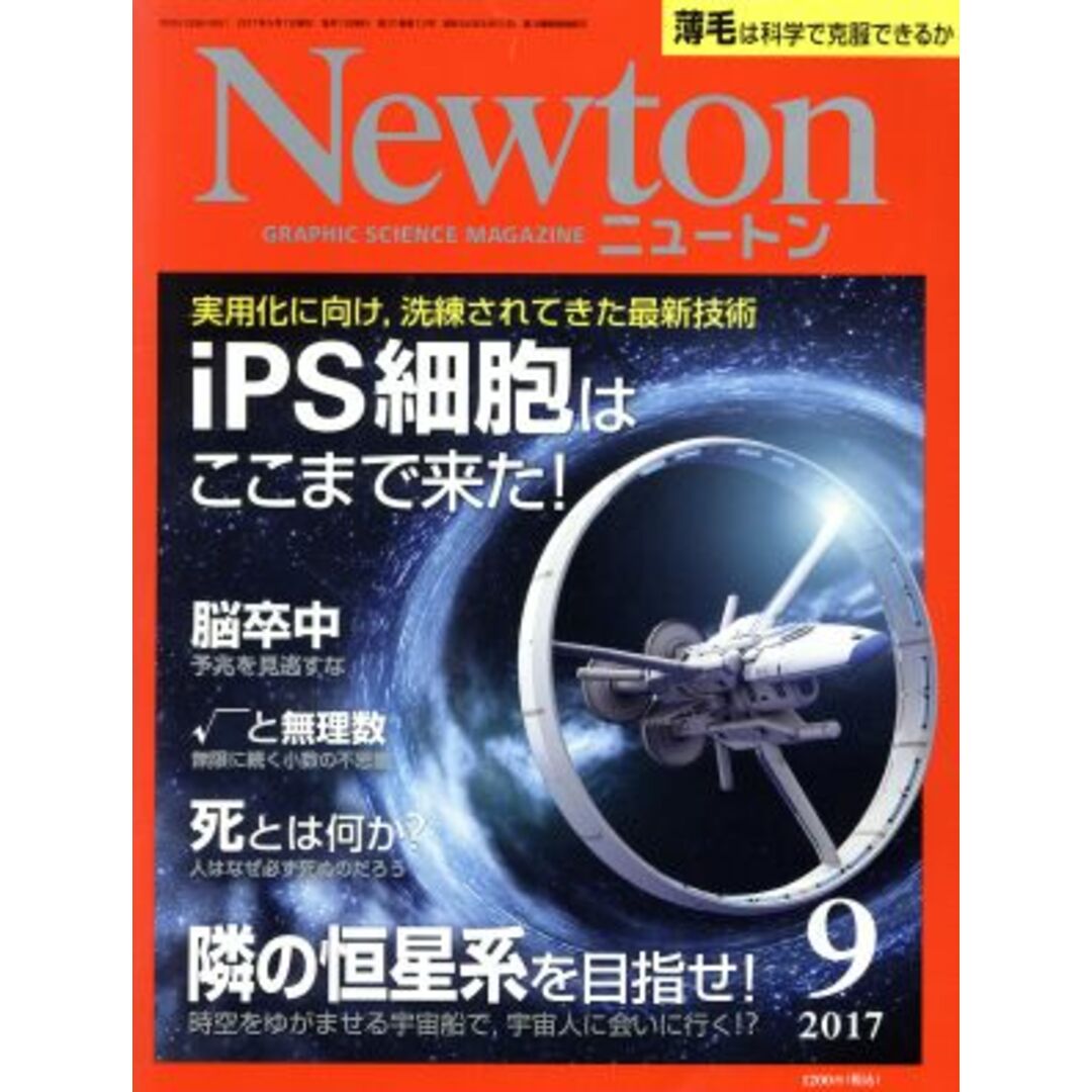 Newton(9 2017) 月刊誌/ニュートンプレス エンタメ/ホビーの雑誌(専門誌)の商品写真