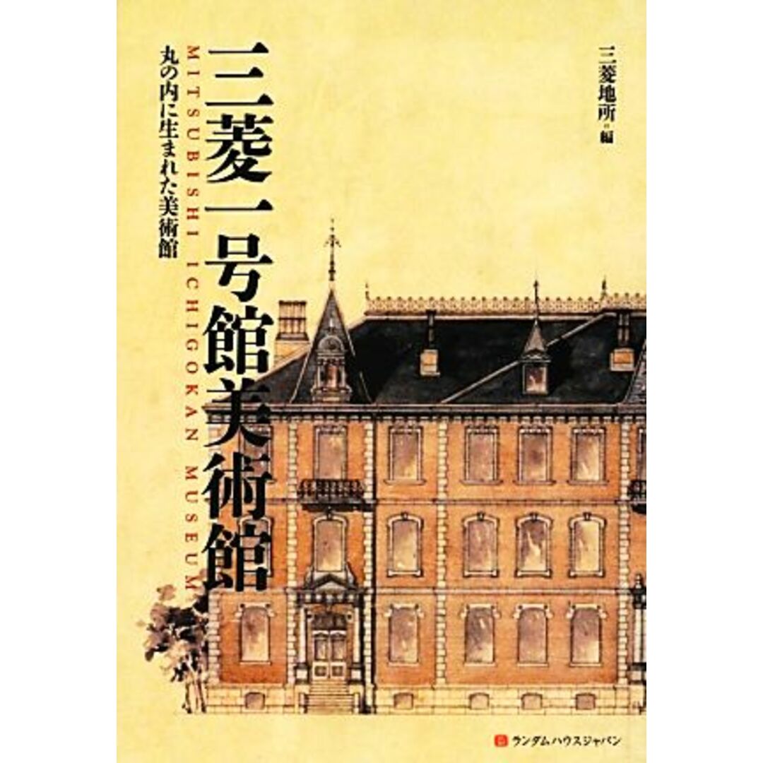 三菱一号館美術館 丸の内に生まれた美術館/三菱地所【編】 エンタメ/ホビーの本(アート/エンタメ)の商品写真