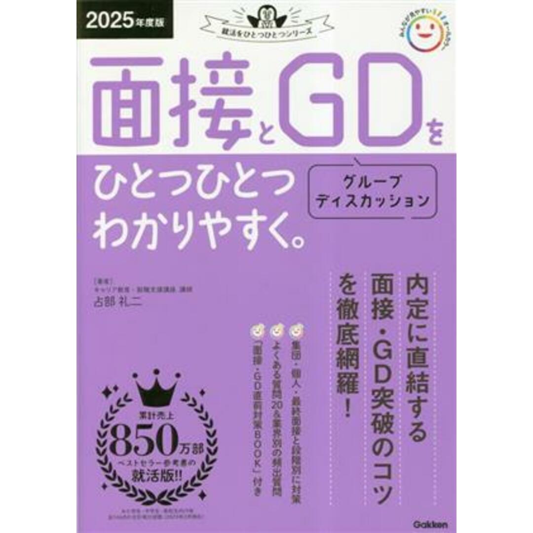 面接とGD(グループディスカッション)をひとつひとつわかりやすく。(2025年度版) 就活をひとつひとつシリーズ/占部礼二(著者) エンタメ/ホビーの本(ビジネス/経済)の商品写真