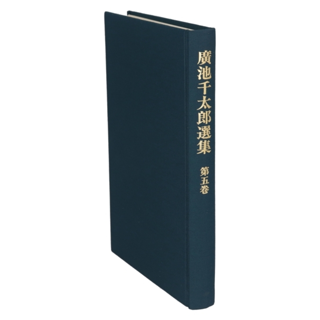 広池千太郎選集5/広池千太郎(著者),広池学園出版部(著者) エンタメ/ホビーの本(人文/社会)の商品写真