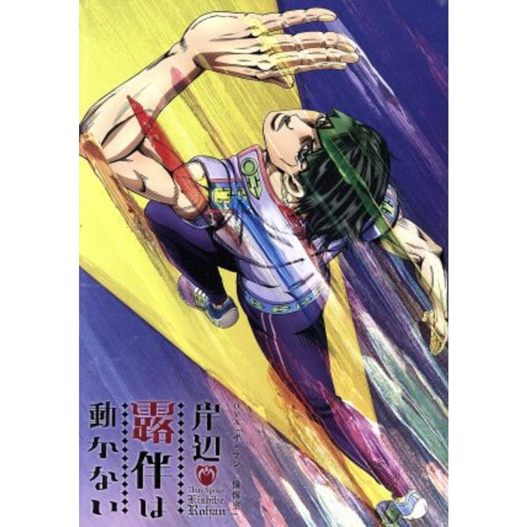 「岸辺露伴は動かない」OVA「ザ・ラン/懺悔室」 エンタメ/ホビーのDVD/ブルーレイ(アニメ)の商品写真