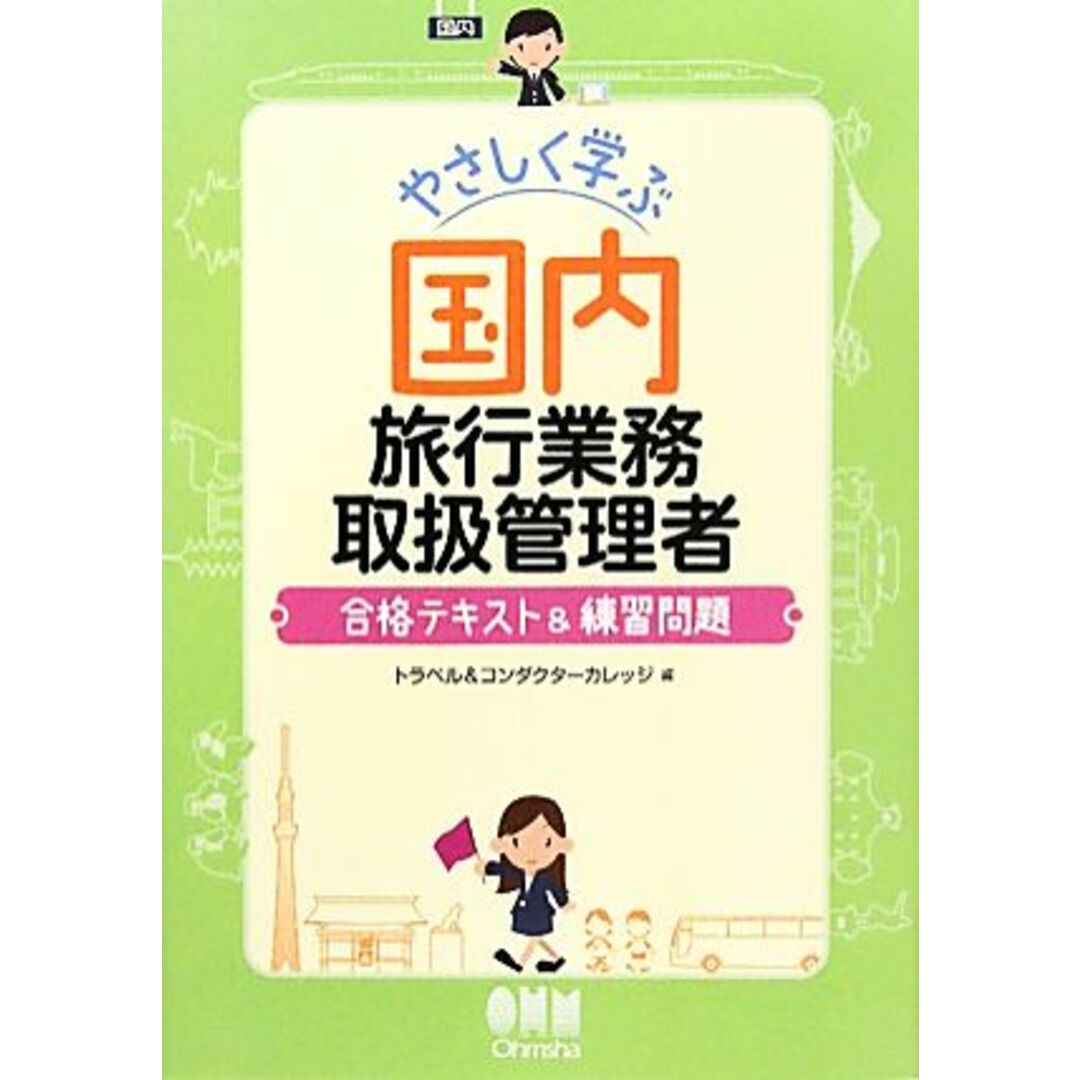 やさしく学ぶ国内旅行業務取扱管理者 合格テキスト&練習問題/トラベル&コンダクターカレッジ【編】 エンタメ/ホビーの本(資格/検定)の商品写真