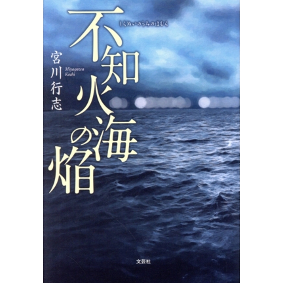 不知火海の焔/宮川行志(著者) エンタメ/ホビーの本(文学/小説)の商品写真