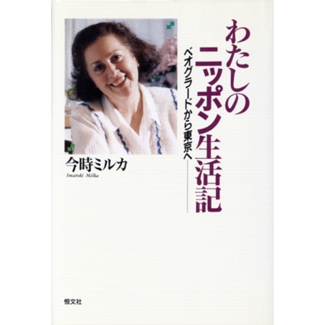 わたしのニッポン生活記 ベオグラードから東京へ/今時ミルカ【著】 エンタメ/ホビーの本(人文/社会)の商品写真
