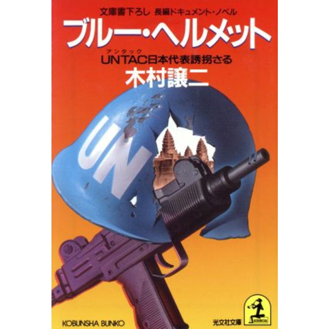 ブルー・ヘルメット UNTAC日本代表誘拐される 光文社文庫/木村譲二【著】 エンタメ/ホビーの本(文学/小説)の商品写真