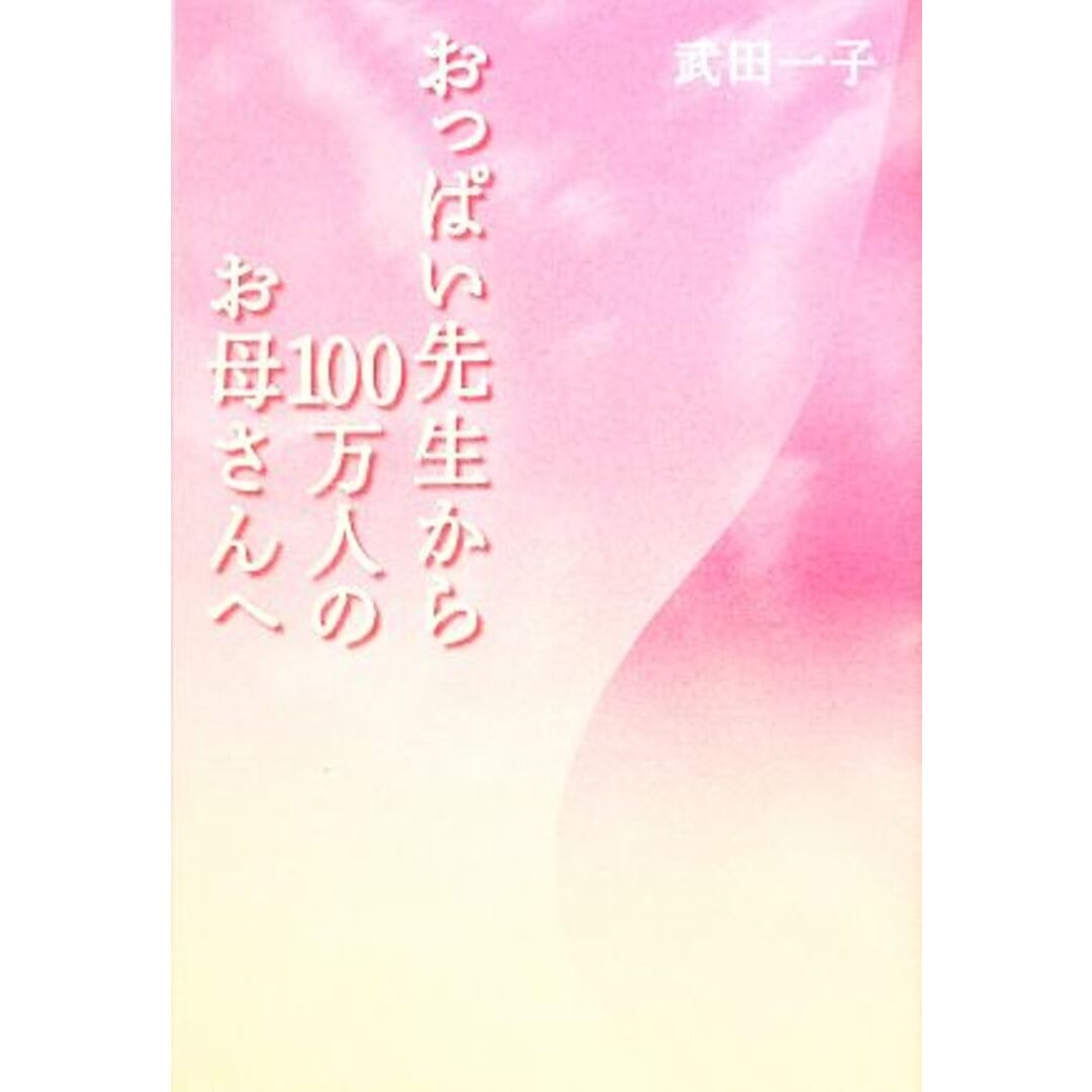 おっぱい先生から100万人のお母さんへ/武田一子【著】 エンタメ/ホビーの本(住まい/暮らし/子育て)の商品写真