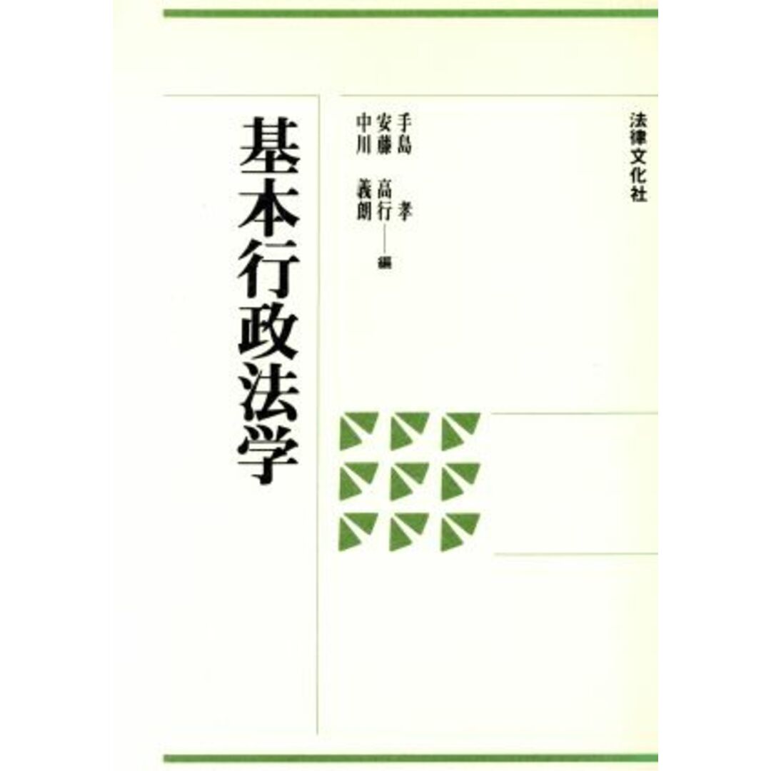 基本行政法学/手島孝(編者),安藤高行(編者),中川義朗(編者) エンタメ/ホビーの本(人文/社会)の商品写真