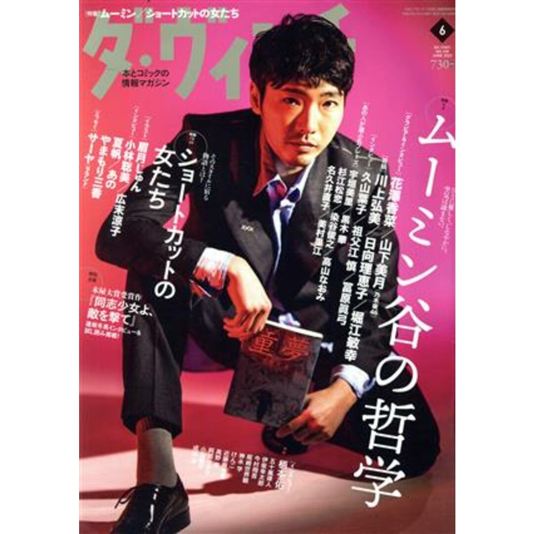 ダ・ヴィンチ(6 JUNE 2022) 月刊誌/KADOKAWA エンタメ/ホビーの雑誌(文芸)の商品写真