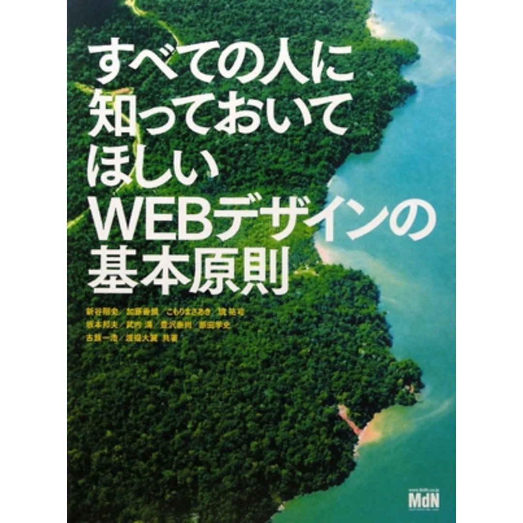 すべての人に知っておいてほしいWEBデザインの基本原則/新谷剛史,加藤善規,こもりまさあき,境祐司,坂本邦夫,武内満,豊沢泰尚,原田学史,古籏一浩,渡邉大翼【共著】 エンタメ/ホビーの本(コンピュータ/IT)の商品写真