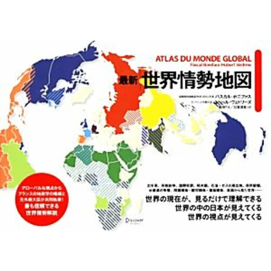 最新 世界情勢地図/パスカルボニファス,ユベールヴェドリーヌ【著】,松永りえ,加賀通恵【訳】 エンタメ/ホビーの本(人文/社会)の商品写真