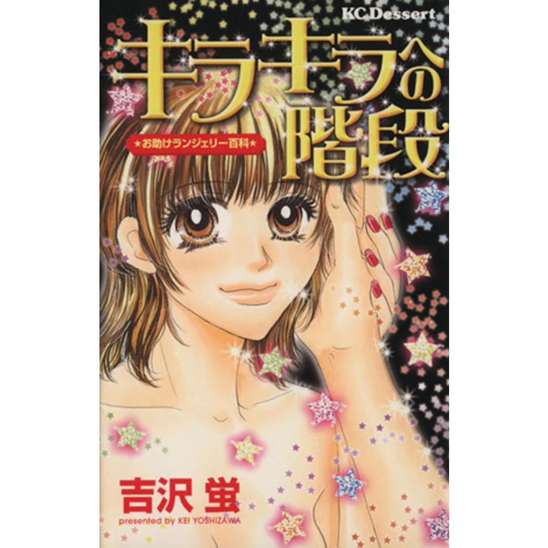 キラキラへの階段 お助けランジェリー百科 デザートKC/吉沢蛍(著者) エンタメ/ホビーの漫画(少女漫画)の商品写真