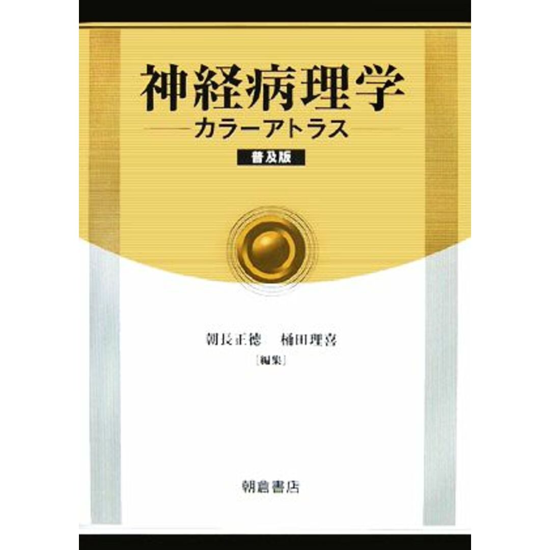 注目ショップ・ブランドのギフト 神経病理学カラーアトラス/朝長正徳(著者),桶田理喜(著者) 健康+医学