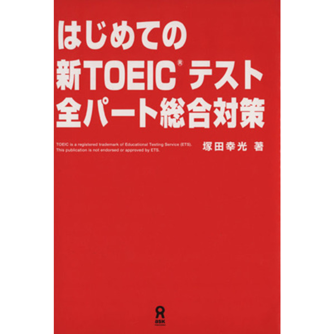 はじめての新TOEICテスト全パート総合対策/塚田幸光(著者) エンタメ/ホビーの本(語学/参考書)の商品写真