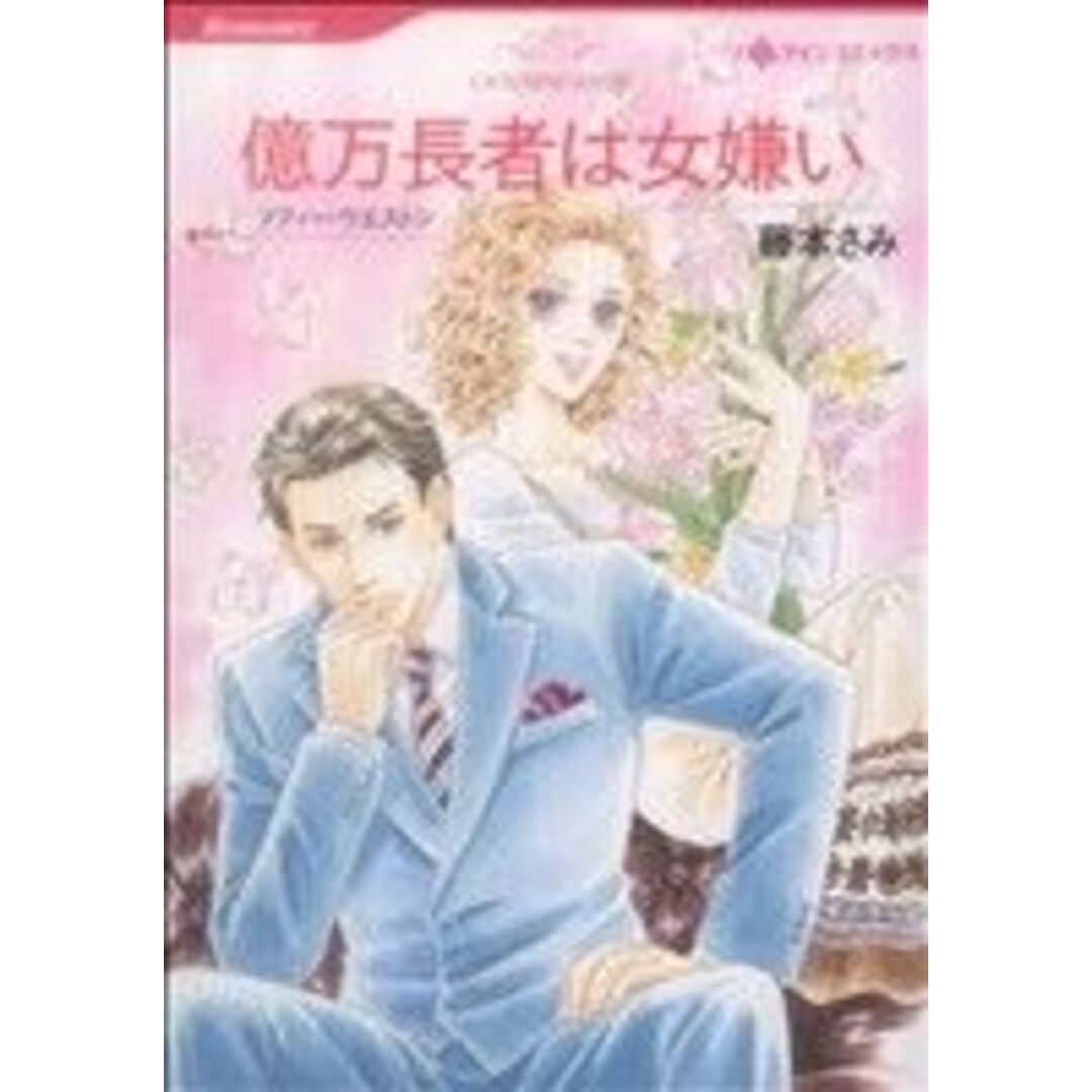 億万長者は女嫌い ハーレクインC/藤本さみ(著者) エンタメ/ホビーの漫画(女性漫画)の商品写真