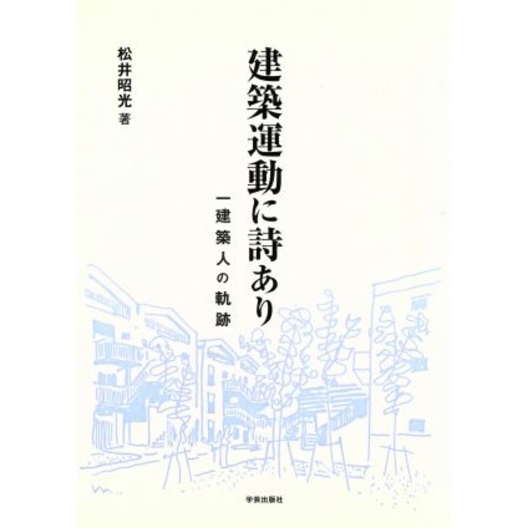 建築運動に詩あり 一建築人の軌跡/松井昭光(著者) エンタメ/ホビーの本(科学/技術)の商品写真