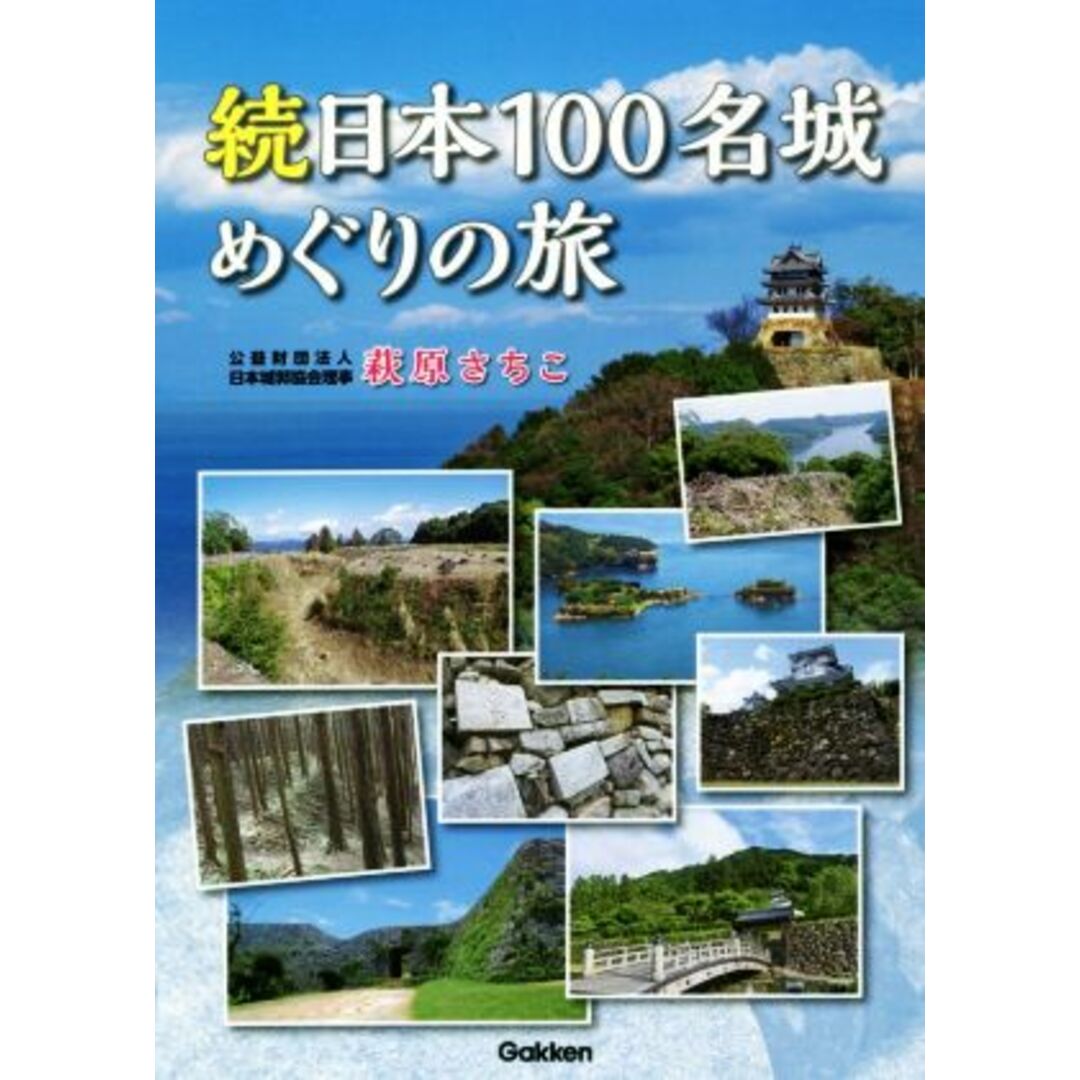 続日本100名城めぐりの旅/萩原さちこ(著者) エンタメ/ホビーの本(人文/社会)の商品写真