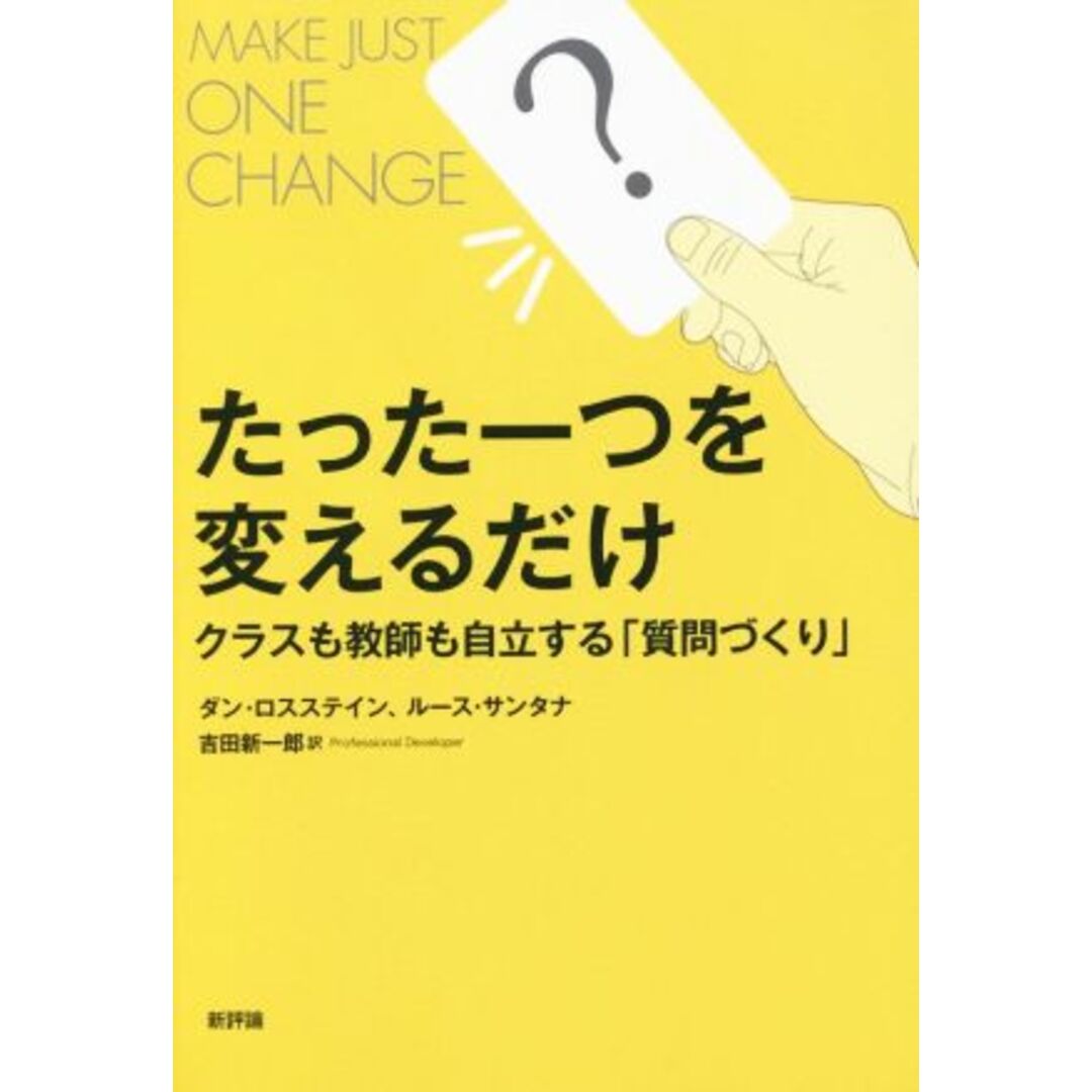 たった一つを変えるだけ クラスも教師も自立する「質問づくり」/ダン・ロスステイン(著者),ルース・サンタナ(著者),吉田新一郎(訳者) エンタメ/ホビーの本(人文/社会)の商品写真