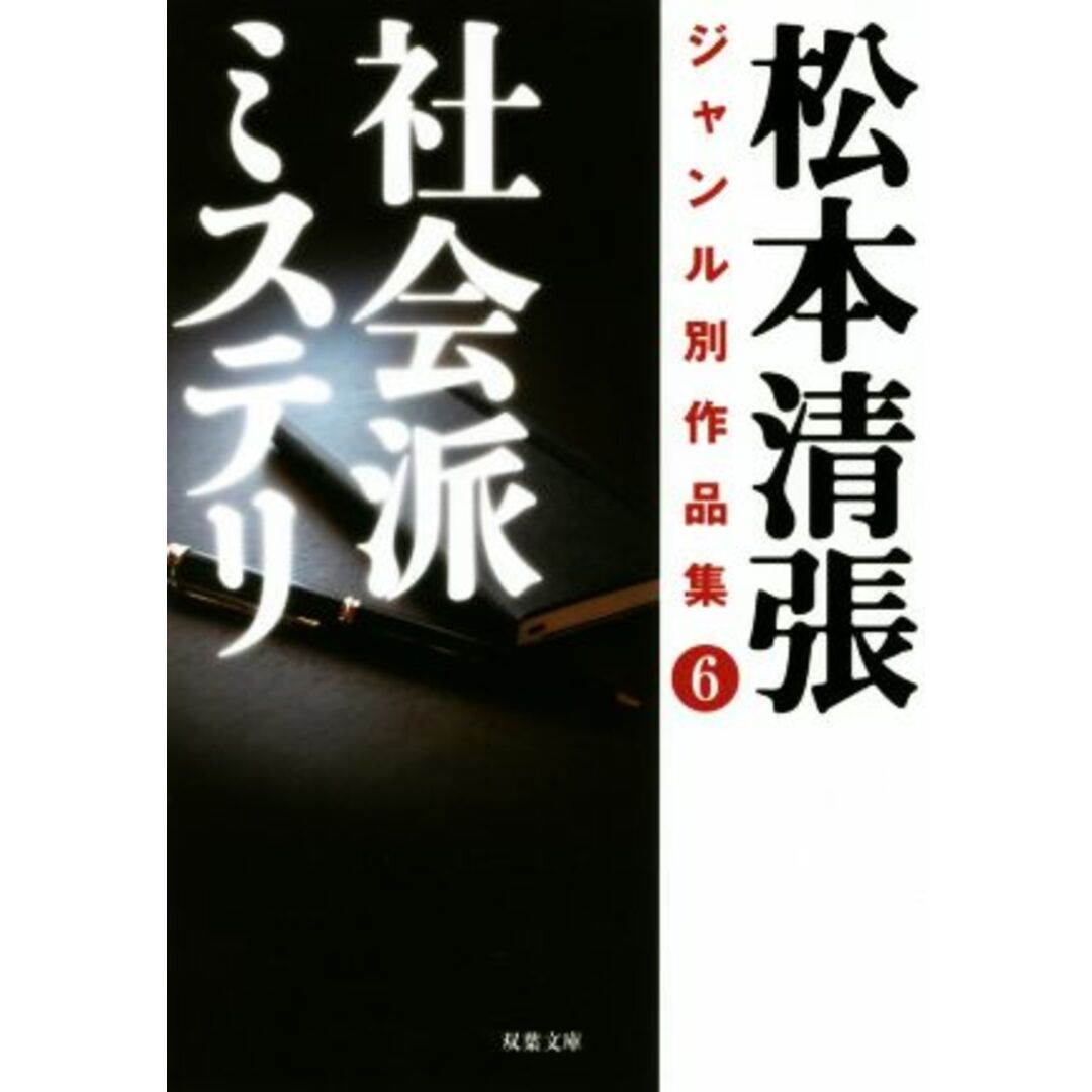 社会派ミステリ 松本清張ジャンル別作品集 6 双葉文庫/松本清張(著者) エンタメ/ホビーの本(文学/小説)の商品写真