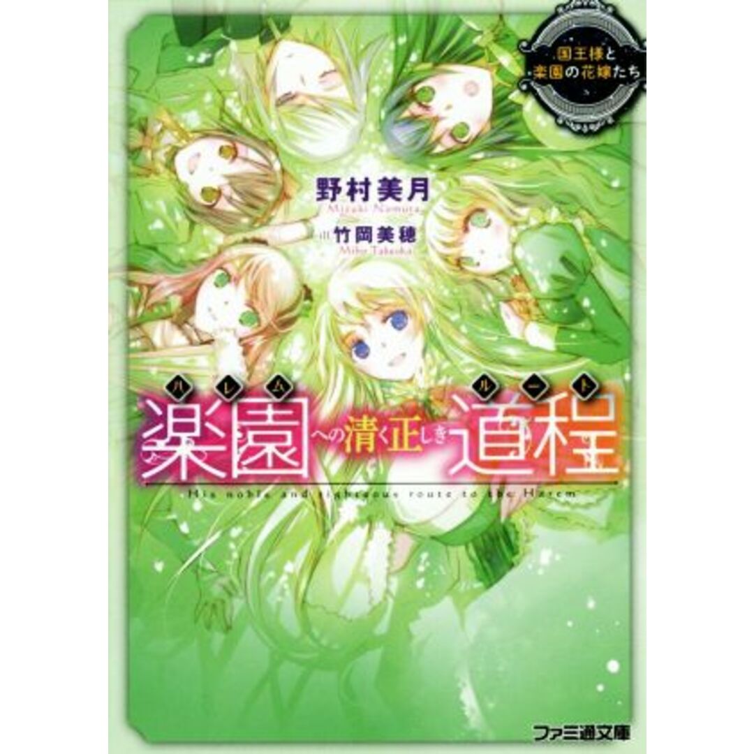 楽園への清く正しき道程 国王様と楽園の花嫁たち ファミ通文庫/野村美月(著者),竹岡美穂 エンタメ/ホビーの本(文学/小説)の商品写真