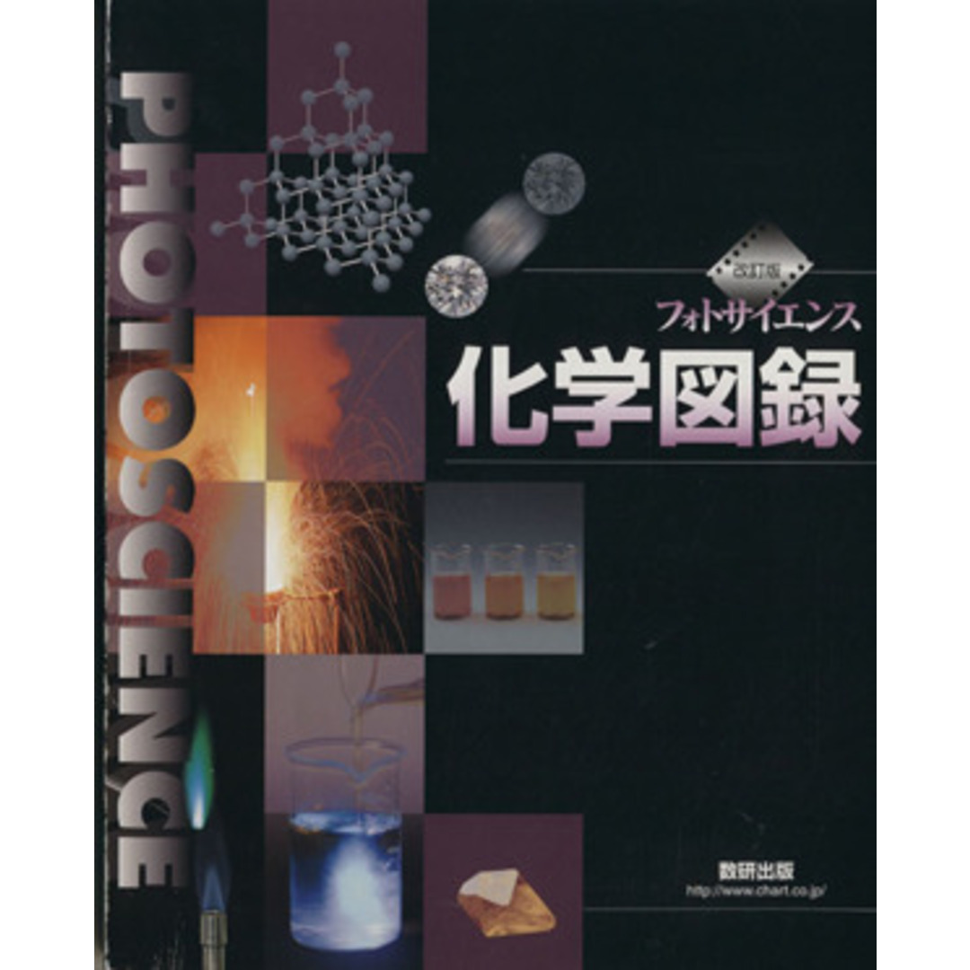 フォトサイエンス化学図解 改訂版/数研出版 エンタメ/ホビーの本(人文/社会)の商品写真