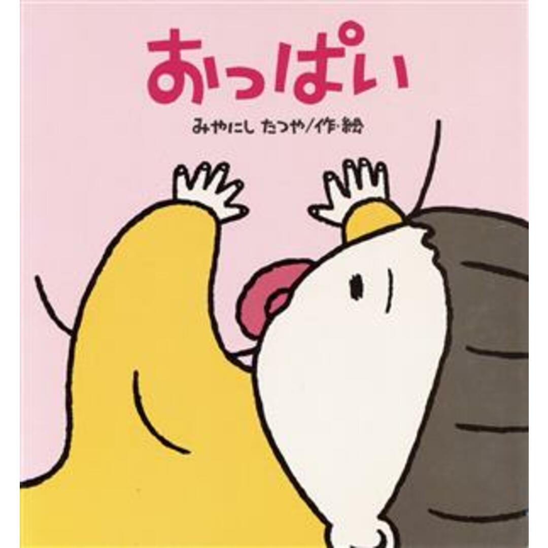 おっぱい たんぽぽえほんシリーズ/みやにしたつや エンタメ/ホビーの本(絵本/児童書)の商品写真