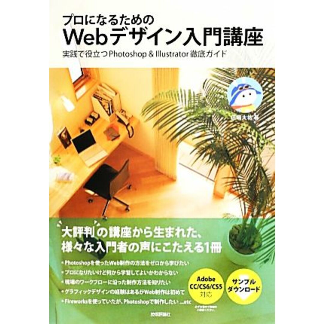 プロになるためのWebデザイン入門講座 実践で役立つPhotoshop & Illustrator徹底ガイド/庄崎大祐【著】 エンタメ/ホビーの本(コンピュータ/IT)の商品写真
