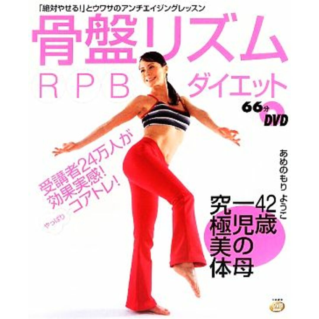 骨盤リズムRPBダイエット 受講者24万人が効果実感! DVD book/雨森陽子(著者) エンタメ/ホビーの本(ファッション/美容)の商品写真