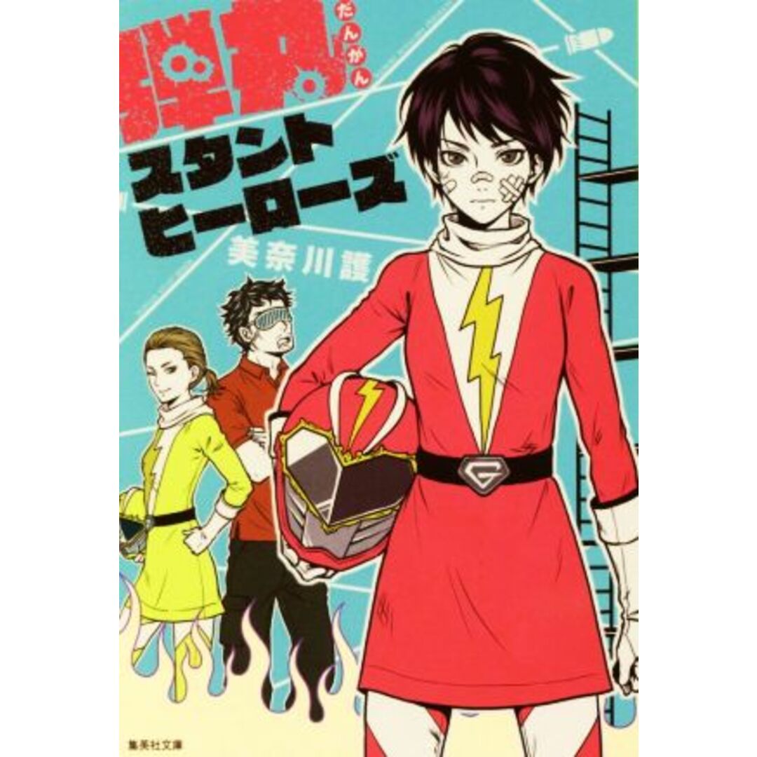 弾丸スタントヒーローズ 集英社文庫/美奈川護(著者) エンタメ/ホビーの本(文学/小説)の商品写真