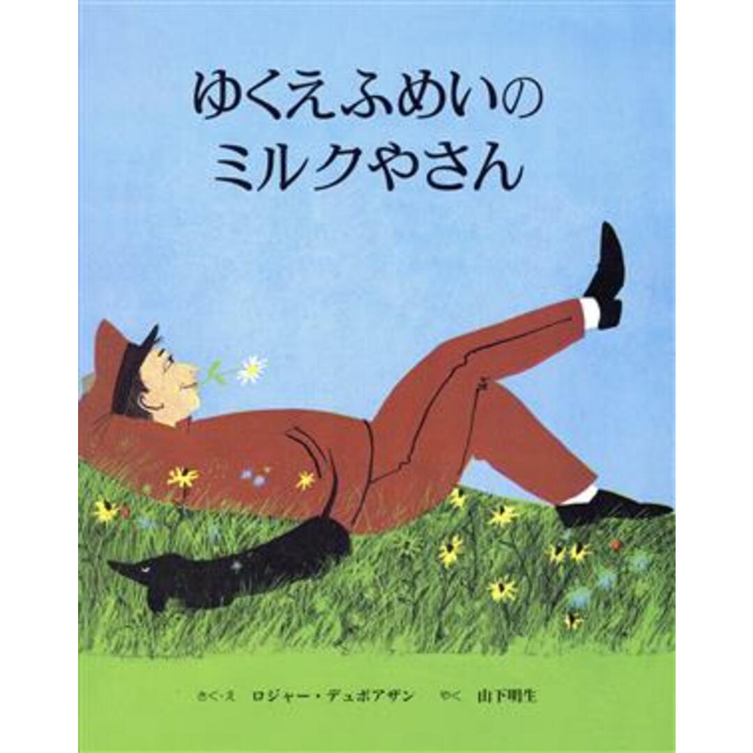 ゆくえふめいのミルクやさん/ロジャー・デュボアザン(著者),山下明生(訳者) エンタメ/ホビーの本(絵本/児童書)の商品写真
