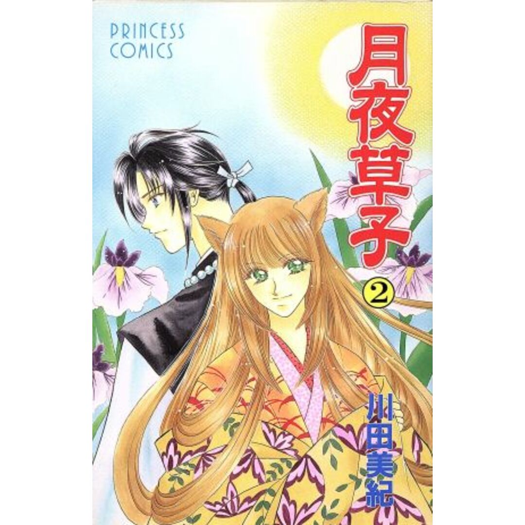 月夜草子(2) プリンセスC/川田美紀(著者) エンタメ/ホビーの漫画(少女漫画)の商品写真