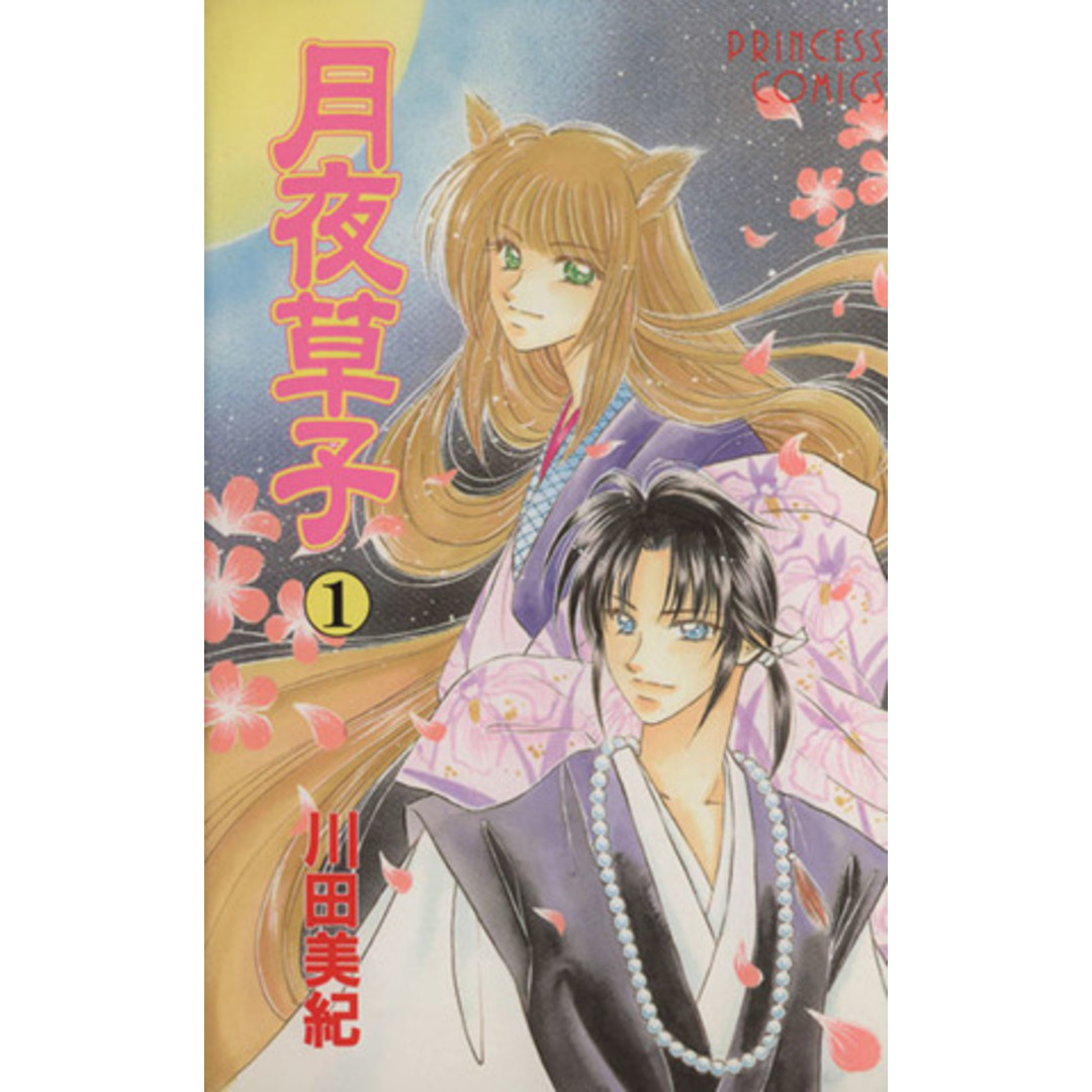 月夜草子(1) プリンセスC/川田美紀(著者) エンタメ/ホビーの漫画(少女漫画)の商品写真