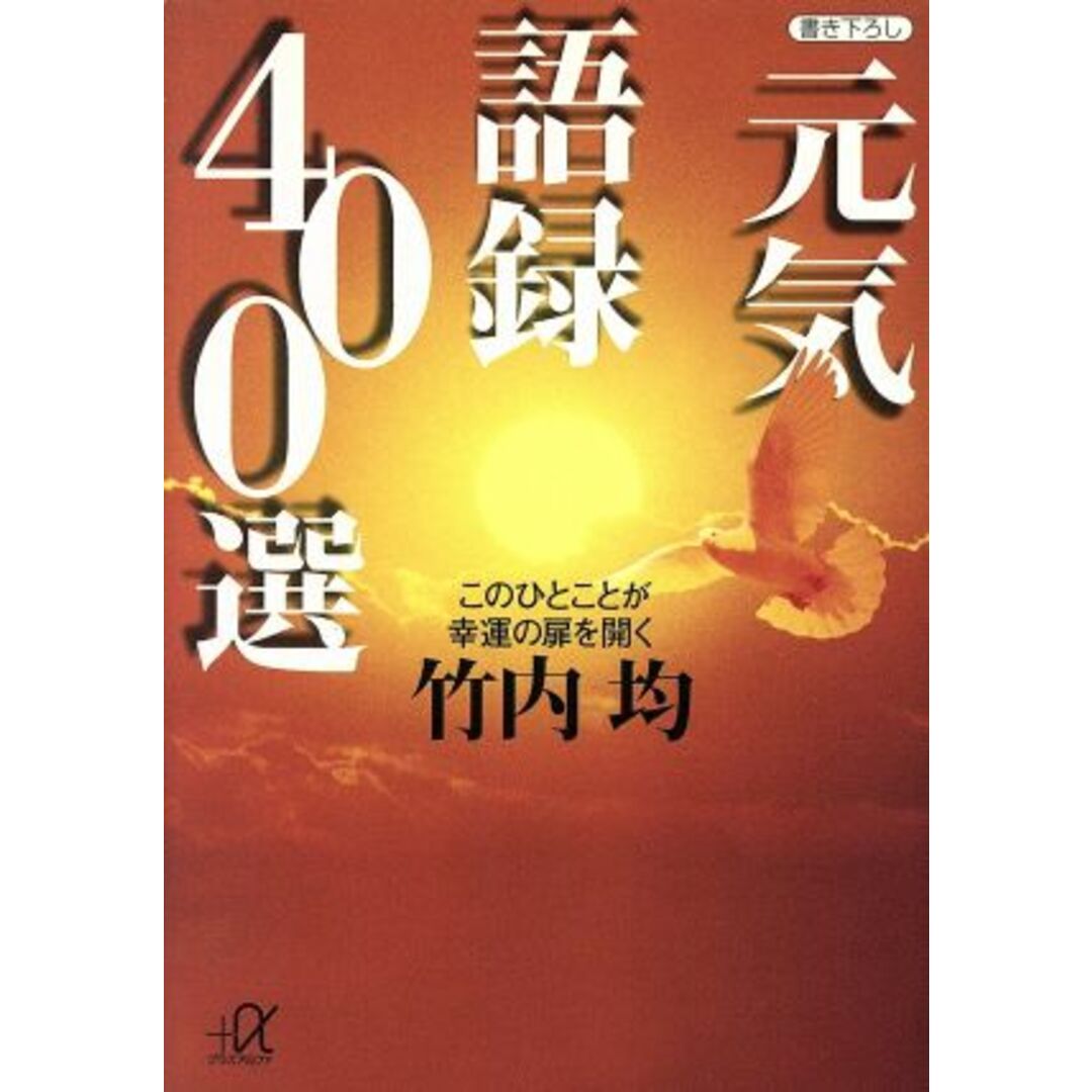 元気語録400選 このひとことが幸運の扉を開く 講談社+α文庫/竹内均(著者) エンタメ/ホビーの本(住まい/暮らし/子育て)の商品写真