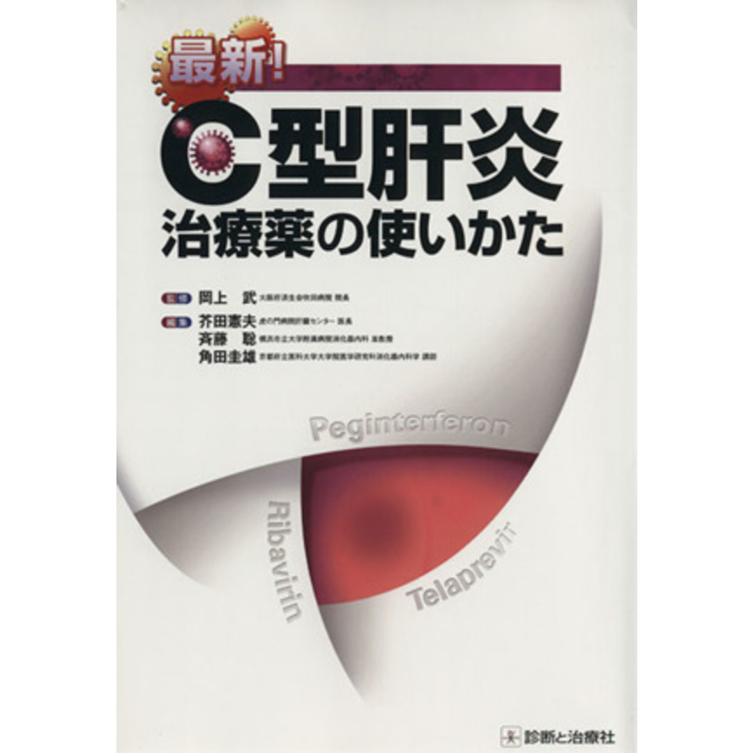 最新C型肝炎治療薬の使いかた/岡上武(著者) エンタメ/ホビーの本(健康/医学)の商品写真