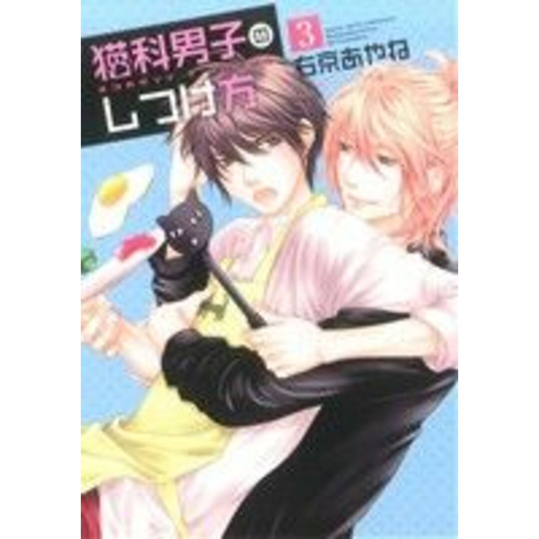 猫科男子のしつけ方(3) ウィングスC/右京あやね(著者) エンタメ/ホビーの漫画(女性漫画)の商品写真